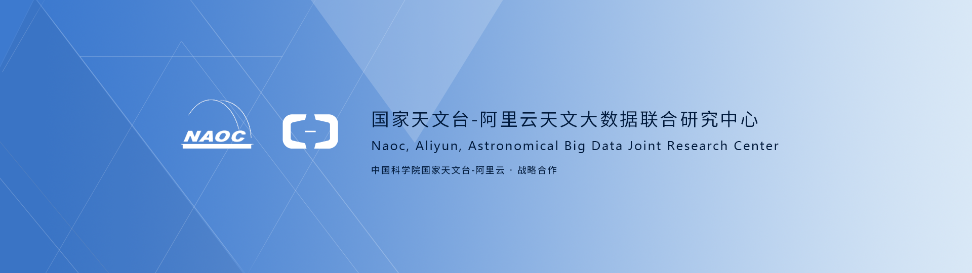 国家天文台-阿里云天文大数据联合研究中心成立